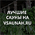 Сауны в Ханты-Мансийске, каталог саун - Всаунах
